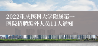 2022重庆医科大学附属第一医院招聘编外人员11人通知