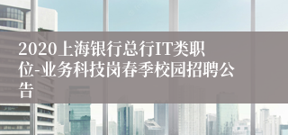 2020上海银行总行IT类职位-业务科技岗春季校园招聘公告