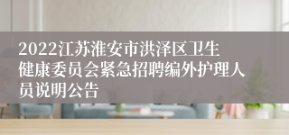 2022江苏淮安市洪泽区卫生健康委员会紧急招聘编外护理人员说明公告