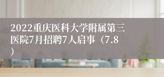 2022重庆医科大学附属第三医院7月招聘7人启事（7.8）