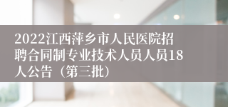 2022江西萍乡市人民医院招聘合同制专业技术人员人员18人公告（第三批）