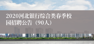 2020河北银行综合类春季校园招聘公告（90人）