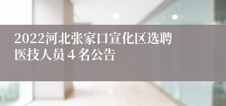 2022河北张家口宣化区选聘医技人员４名公告