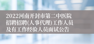 2022河南开封市第二中医院招聘招聘(人事代理)工作人员及有工作经验人员面试公告