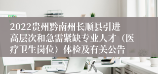 2022贵州黔南州长顺县引进高层次和急需紧缺专业人才（医疗卫生岗位）体检及有关公告