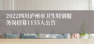 2022四川泸州市卫生特别服务岗招募1155人公告