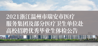 2021浙江温州市瑞安市医疗服务集团及部分医疗卫生单位赴高校招聘优秀毕业生体检公告