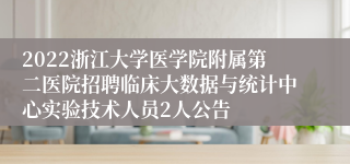 2022浙江大学医学院附属第二医院招聘临床大数据与统计中心实验技术人员2人公告