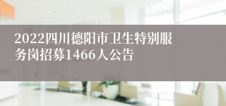 2022四川德阳市卫生特别服务岗招募1466人公告