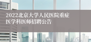 2022北京大学人民医院重症医学科医师招聘公告