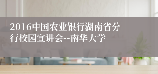 2016中国农业银行湖南省分行校园宣讲会--南华大学