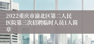 2022重庆市渝北区第二人民医院第三次招聘临时人员1人简章