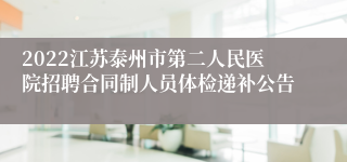2022江苏泰州市第二人民医院招聘合同制人员体检递补公告