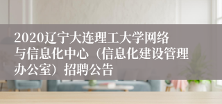 2020辽宁大连理工大学网络与信息化中心（信息化建设管理办公室）招聘公告