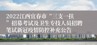 2022江西宜春市“三支一扶”招募考试及卫生专技人员招聘笔试新冠疫情防控补充公告