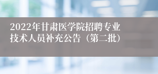 2022年甘肃医学院招聘专业技术人员补充公告（第二批）