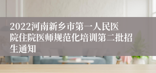 2022河南新乡市第一人民医院住院医师规范化培训第二批招生通知