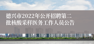 德兴市2022年公开招聘第二批核酸采样医务工作人员公告