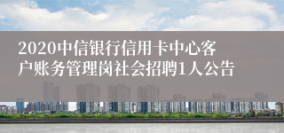 2020中信银行信用卡中心客户账务管理岗社会招聘1人公告