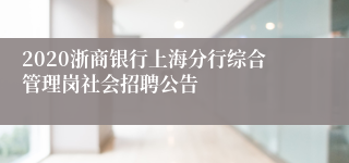 2020浙商银行上海分行综合管理岗社会招聘公告