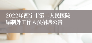 2022年西宁市第二人民医院编制外工作人员招聘公告