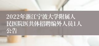 2022年浙江宁波大学附属人民医院医共体招聘编外人员1人公告