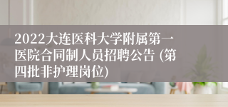 2022大连医科大学附属第一医院合同制人员招聘公告 (第四批非护理岗位)