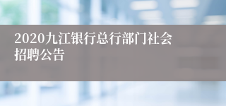 2020九江银行总行部门社会招聘公告