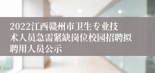 2022江西赣州市卫生专业技术人员急需紧缺岗位校园招聘拟聘用人员公示