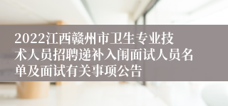 2022江西赣州市卫生专业技术人员招聘递补入闱面试人员名单及面试有关事项公告