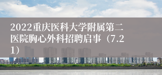 2022重庆医科大学附属第二医院胸心外科招聘启事（7.21）