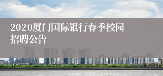 2020厦门国际银行春季校园招聘公告