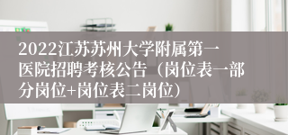 2022江苏苏州大学附属第一医院招聘考核公告（岗位表一部分岗位+岗位表二岗位）