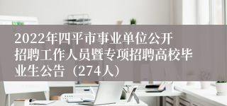 2022年四平市事业单位公开招聘工作人员暨专项招聘高校毕业生公告（274人）