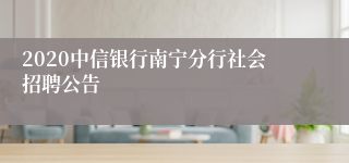 2020中信银行南宁分行社会招聘公告