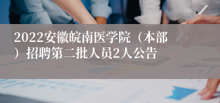2022安徽皖南医学院（本部）招聘第二批人员2人公告