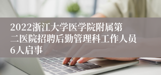 2022浙江大学医学院附属第二医院招聘后勤管理科工作人员6人启事