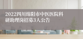 2022四川绵阳市中医医院科研助理岗招募3人公告