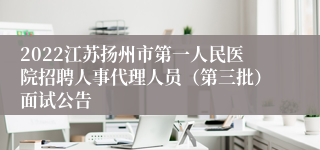 2022江苏扬州市第一人民医院招聘人事代理人员（第三批）面试公告