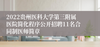 2022贵州医科大学第三附属医院简化程序公开招聘11名合同制医师简章