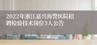 2022年浙江嘉兴海警医院招聘检验技术岗位3人公告