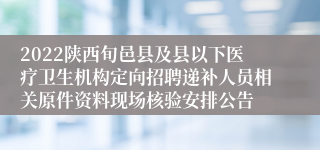 2022陕西旬邑县及县以下医疗卫生机构定向招聘递补人员相关原件资料现场核验安排公告