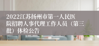 2022江苏扬州市第一人民医院招聘人事代理工作人员（第三批）体检公告