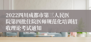 2022四川成都市第三人民医院第四批住院医师规范化培训招收理论考试通知