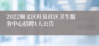 2022顺义区旺泉社区卫生服务中心招聘1人公告