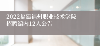 2022福建福州职业技术学院招聘编内12人公告