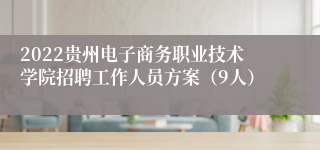 2022贵州电子商务职业技术学院招聘工作人员方案（9人）