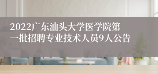 2022广东汕头大学医学院第一批招聘专业技术人员9人公告