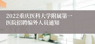 2022重庆医科大学附属第一医院招聘编外人员通知