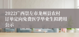 2022广西崇左市龙州县农村订单定向免费医学毕业生拟聘用公示